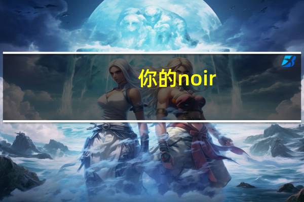 你的noir（你的noir）