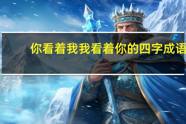 你看着我我看着你的四字成语