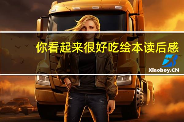 你看起来很好吃绘本读后感（你看起来很好吃绘本故事内容）