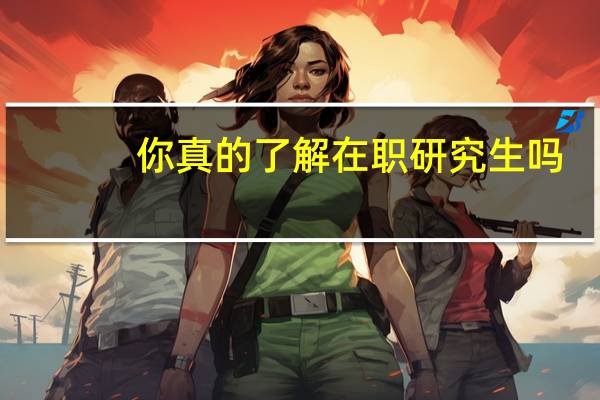 你真的了解在职研究生吗