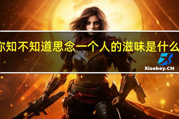 你知不知道思念一个人的滋味是什么歌蒙面