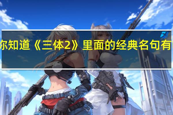 你知道《三体2》里面的经典名句有哪些吗