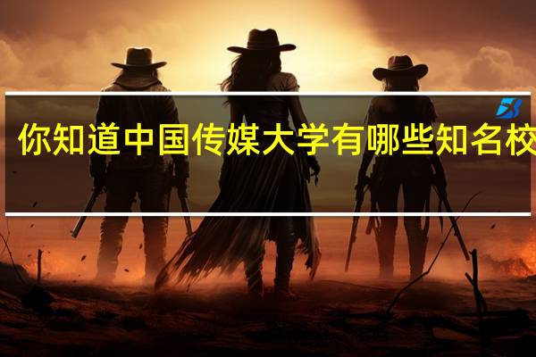 你知道中国传媒大学有哪些知名校友么