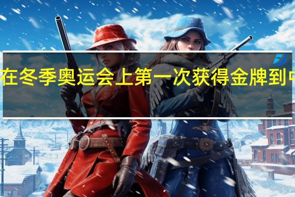 你知道中国在冬季奥运会上第一次获得金牌到中国举办冬奥运会,中间相差多少年 中国参加冬奥会的历史