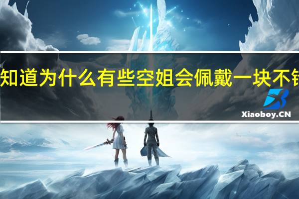 你知道为什么有些空姐会佩戴一块不错的手表