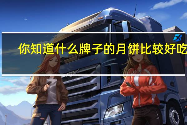 你知道什么牌子的月饼比较好吃呢