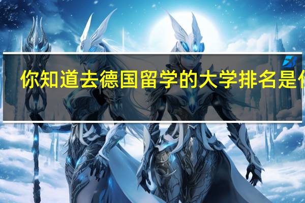 你知道去德国留学的大学排名是什么