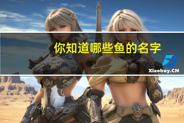 你知道哪些鱼的名字