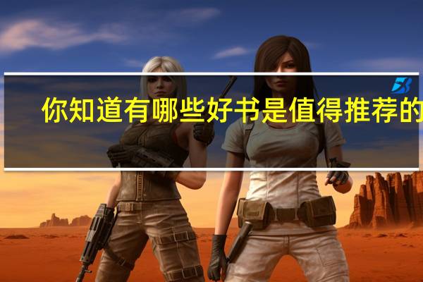 你知道有哪些好书是值得推荐的吗