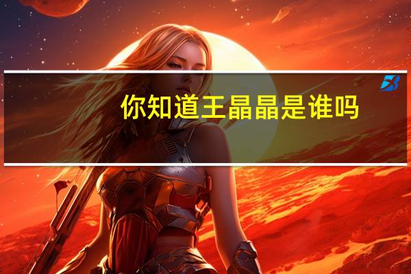 你知道王晶晶是谁吗（王晶晶-中国内地女模特简介）