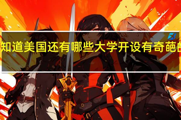 你知道美国还有哪些大学开设有奇葩的专业吗