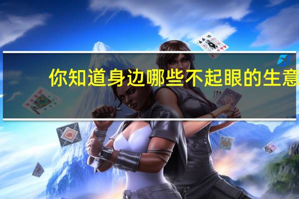 你知道身边哪些不起眼的生意，有着“意想不到”的“利润”