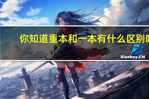 你知道重本和一本有什么区别吗