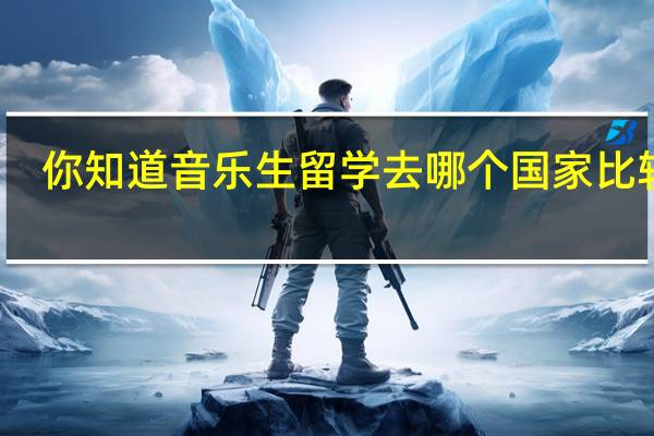 你知道音乐生留学去哪个国家比较好