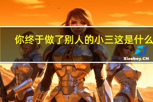 你终于做了别人的小三这是什么歌(你终于做了别人的小三)