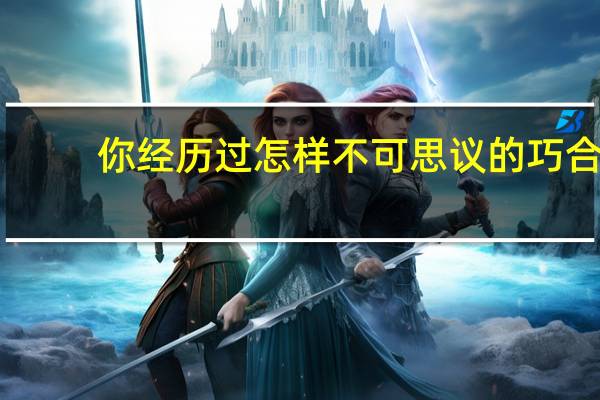 你经历过怎样不可思议的巧合