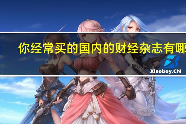 你经常买的国内的财经杂志有哪些