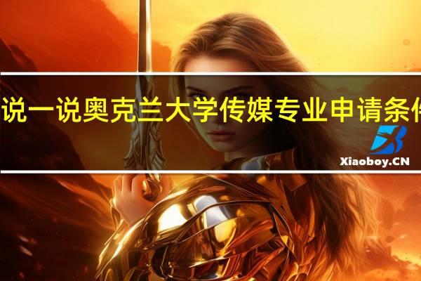 你能说一说奥克兰大学传媒专业申请条件有哪些吗