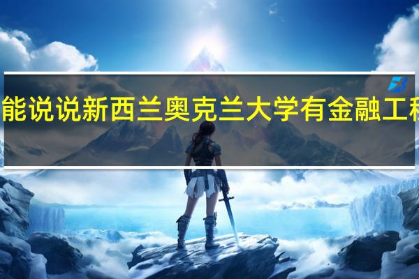 你能说说新西兰奥克兰大学有金融工程专业吗