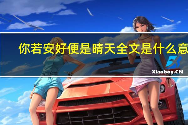 你若安好便是晴天全文是什么意思（你若安好便是晴天全文）