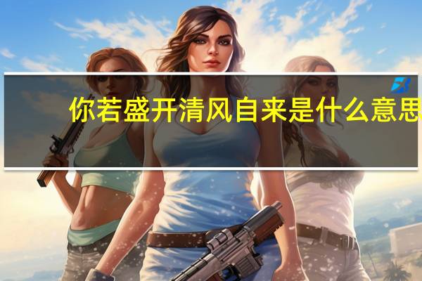 你若盛开清风自来是什么意思