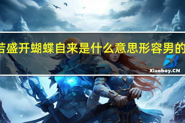 你若盛开蝴蝶自来是什么意思形容男的还是女的?