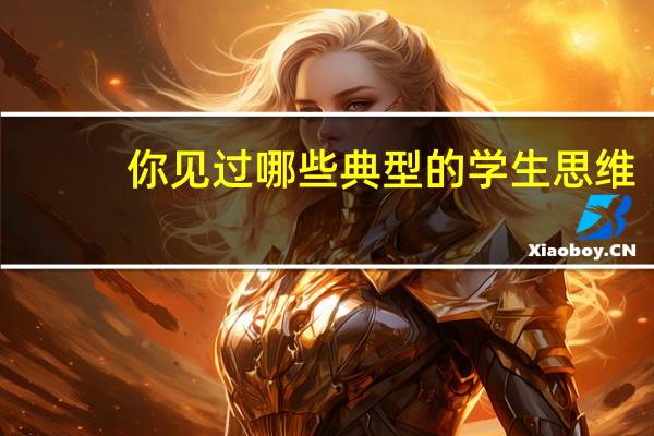 你见过哪些典型的学生思维
