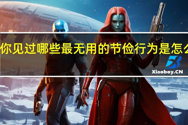 你见过哪些最无用的节俭行为是怎么回事