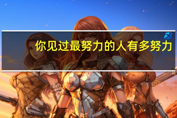 你见过最努力的人有多努力
