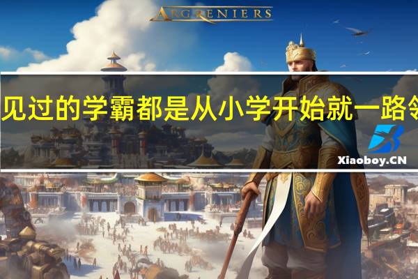 你见过的学霸都是从小学开始就一路领先的吗
