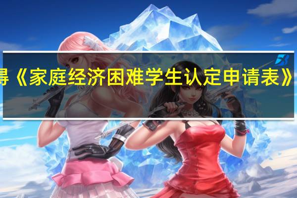 你觉得《家庭经济困难学生认定申请表》在哪里获取