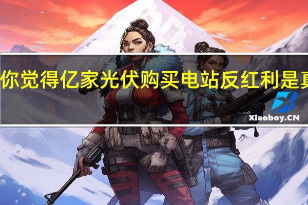 你觉得亿家光伏购买电站反红利是真是假
