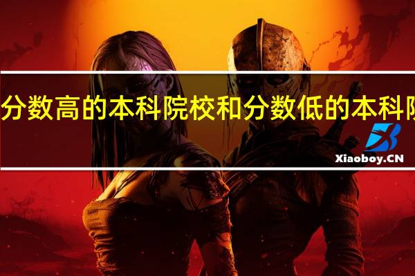 你觉得分数高的本科院校和分数低的本科院校差别大吗