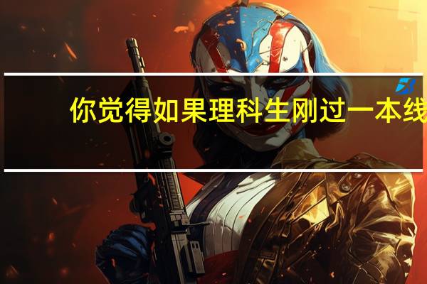 你觉得如果理科生刚过一本线,可以填写二本的好学校和好专业吗