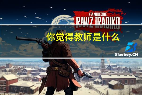 你觉得教师是什么