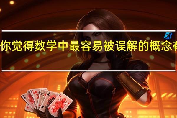 你觉得数学中最容易被误解的概念有哪些