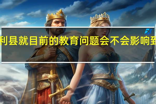 你觉得监利县就目前的教育问题会不会影响到我们的子女！！