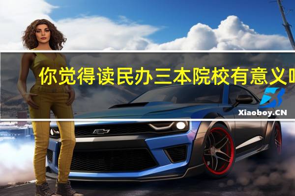 你觉得读民办三本院校有意义吗
