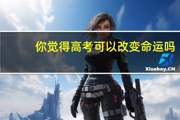 你觉得高考可以改变命运吗