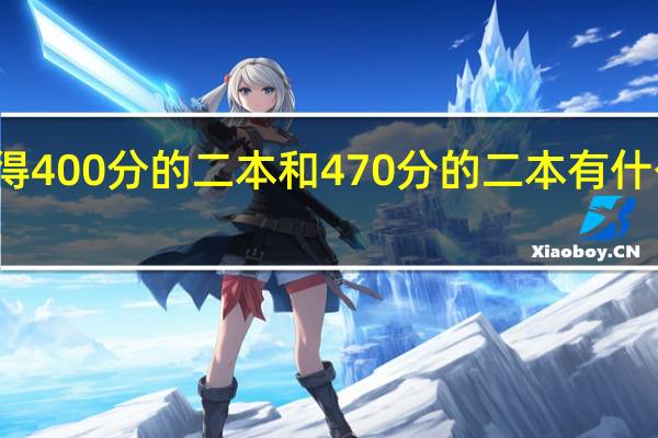 你觉得400分的二本和470分的二本有什么不一样吗