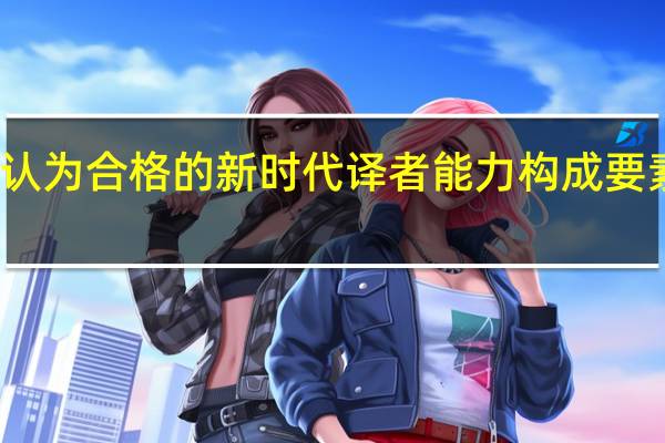 你认为合格的新时代译者能力构成要素有哪些