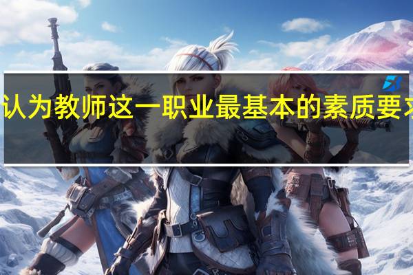 你认为教师这一职业最基本的素质要求是什么