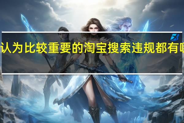 你认为比较重要的淘宝搜索违规都有哪些类型