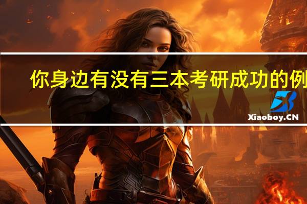 你身边有没有三本考研成功的例子