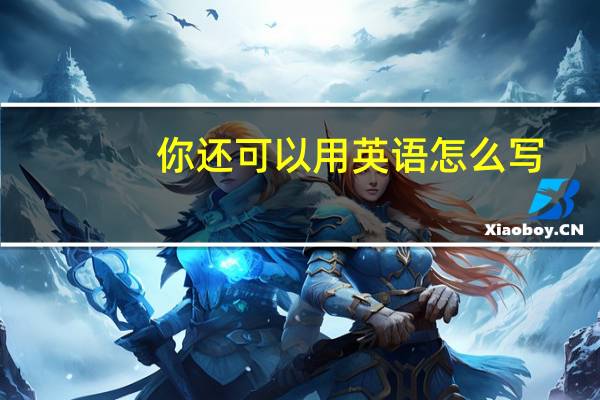 你还可以用英语怎么写