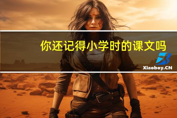 你还记得小学时的课文吗