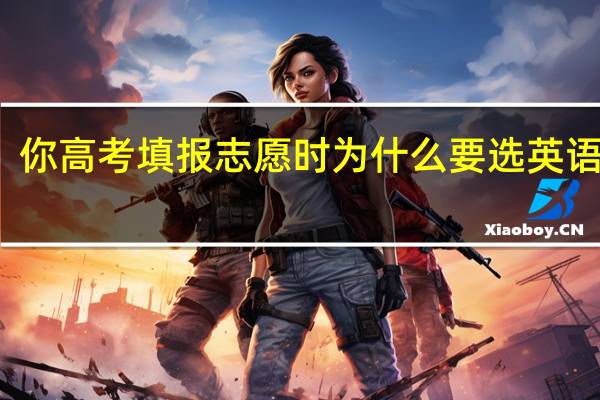你高考填报志愿时为什么要选英语专业