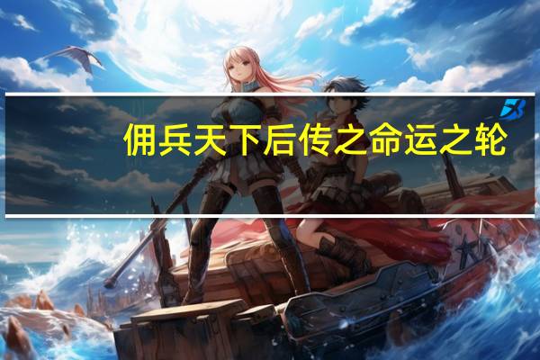 佣兵天下后传之命运之轮（佣兵天下后传）