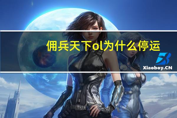 佣兵天下ol为什么停运（佣兵天下ol好玩吗）
