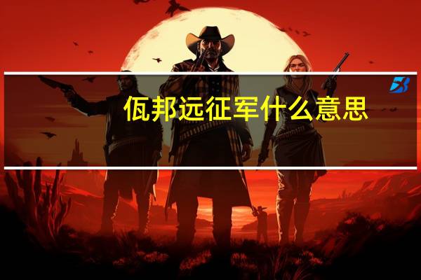 佤邦远征军什么意思